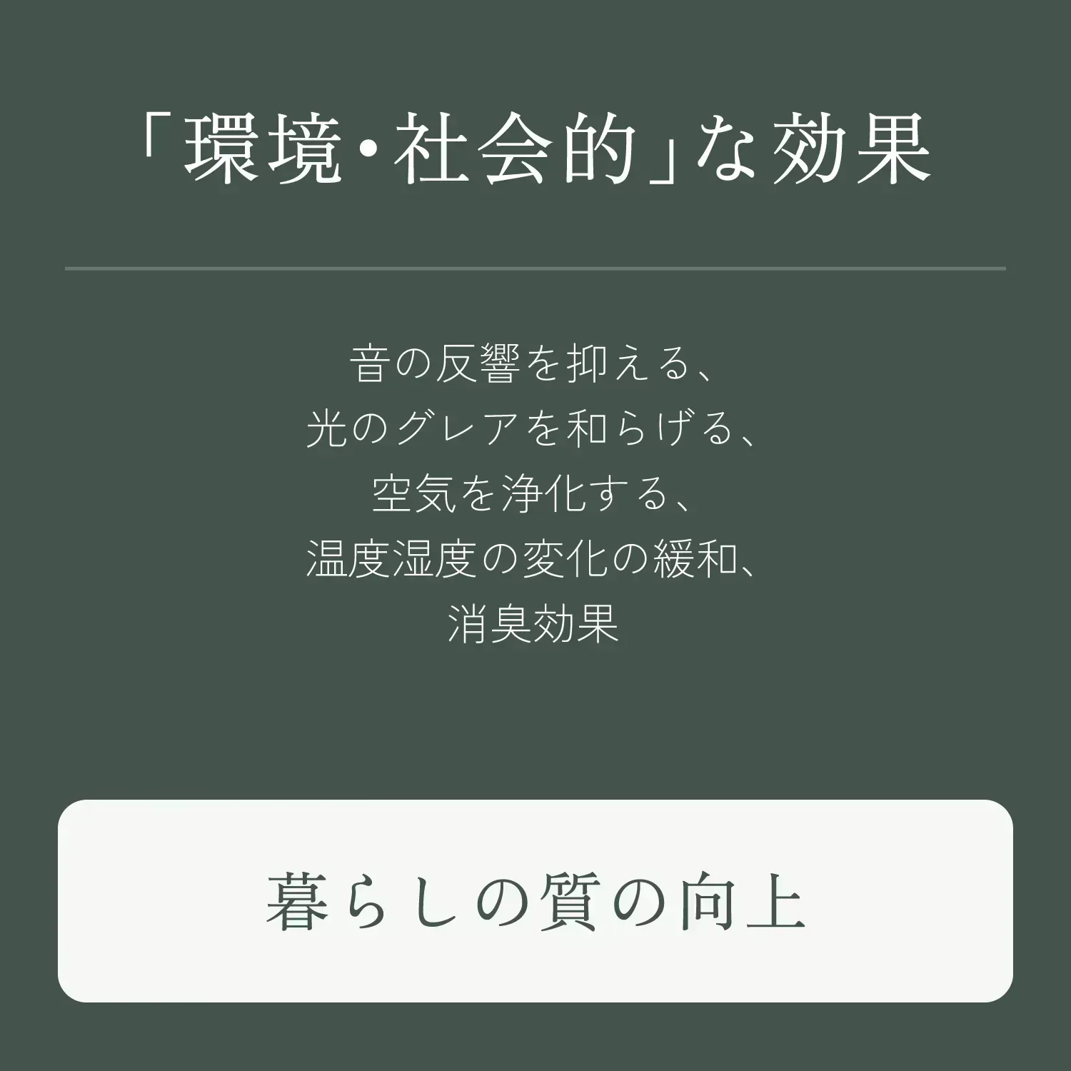 暮らしの質の向上