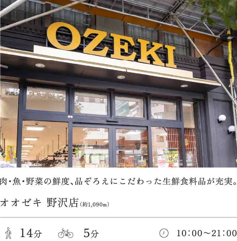 オオゼキ野沢店
