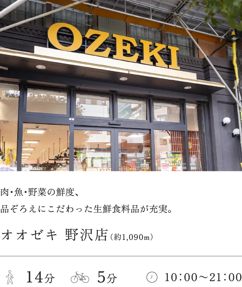 オオゼキ野沢店