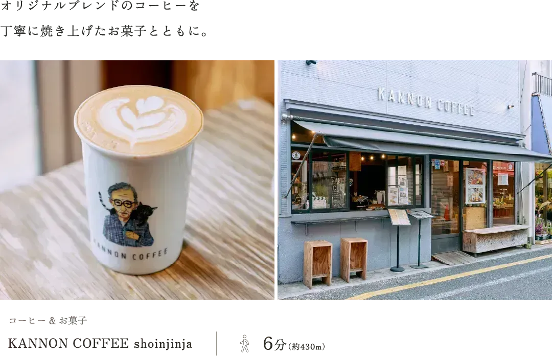 コーヒー & お菓子KANNON COFFEE shoinjinja