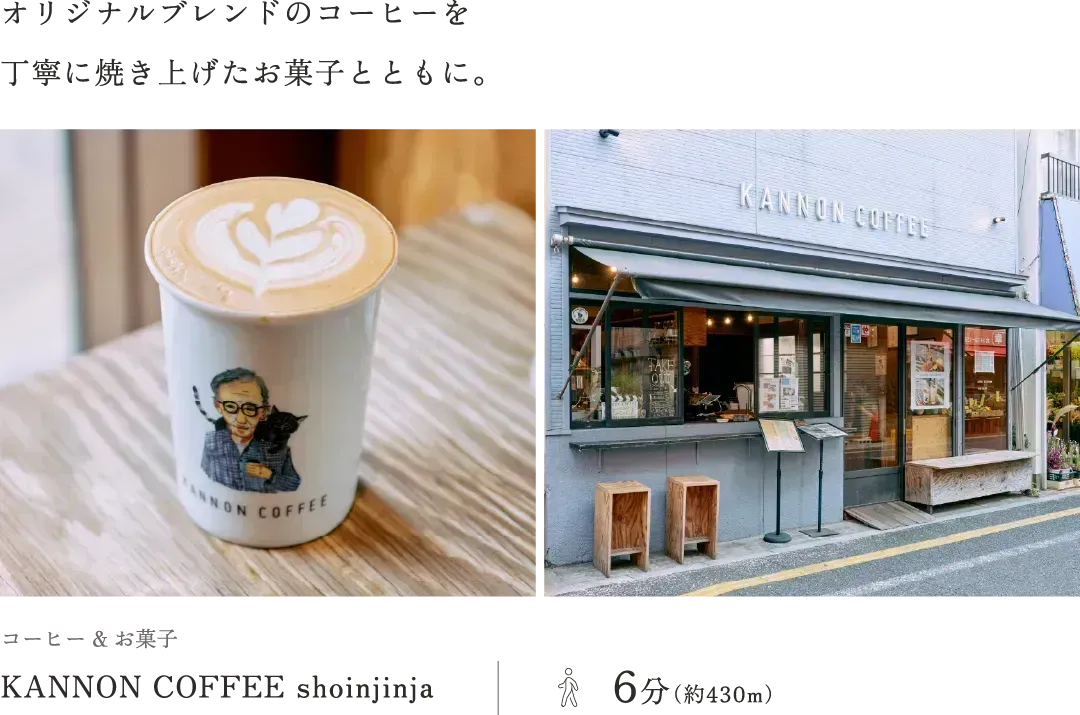 コーヒー & お菓子KANNON COFFEE shoinjinja