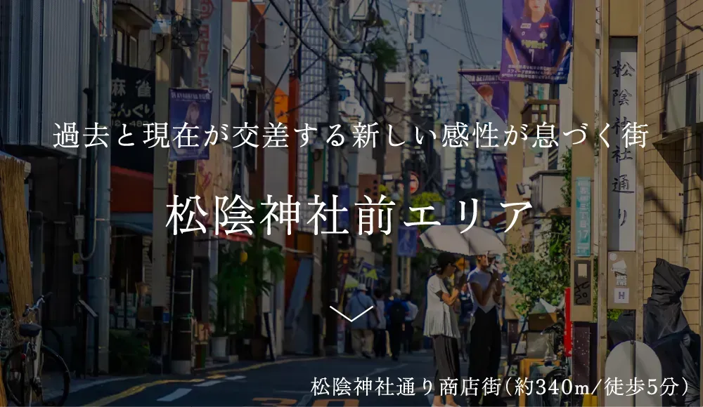 松陰神社前エリア