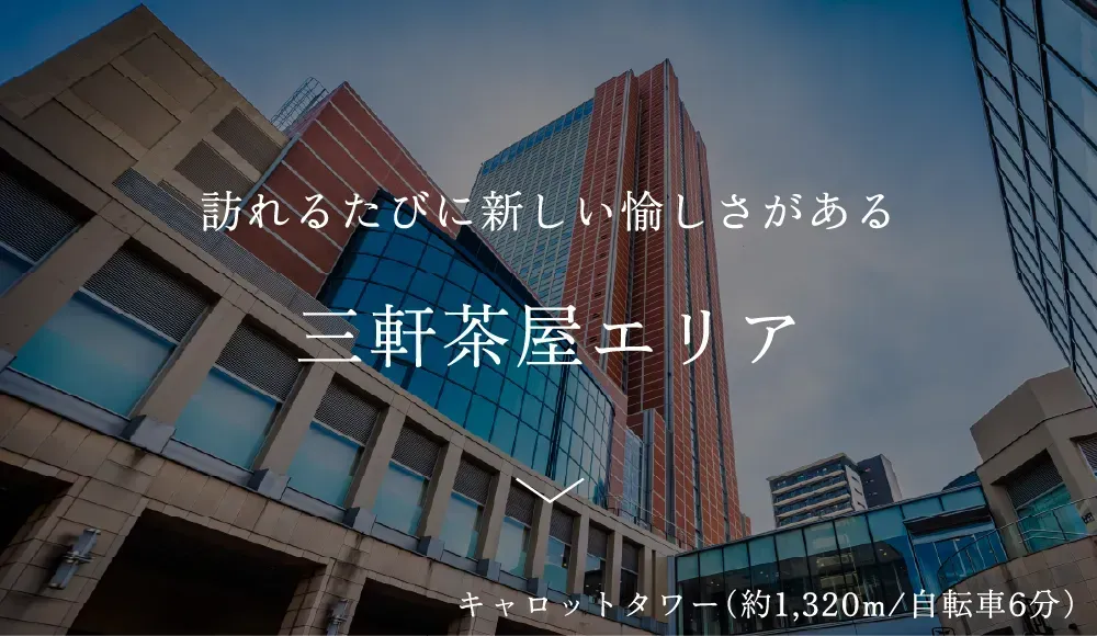 三軒茶屋エリア