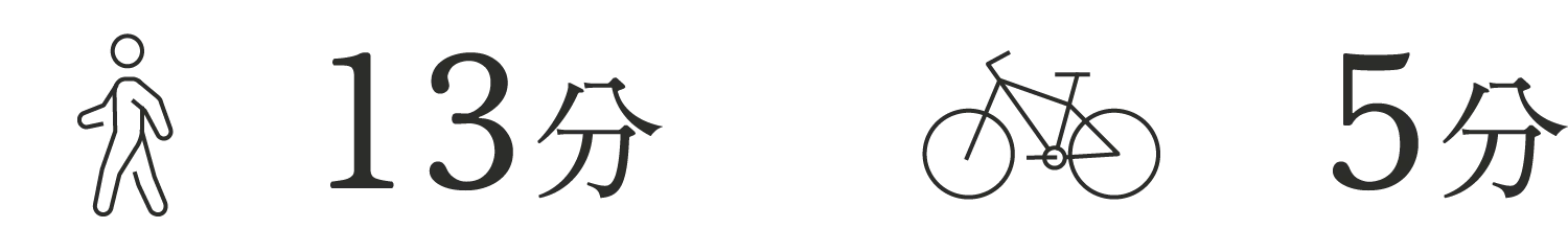 徒歩13分