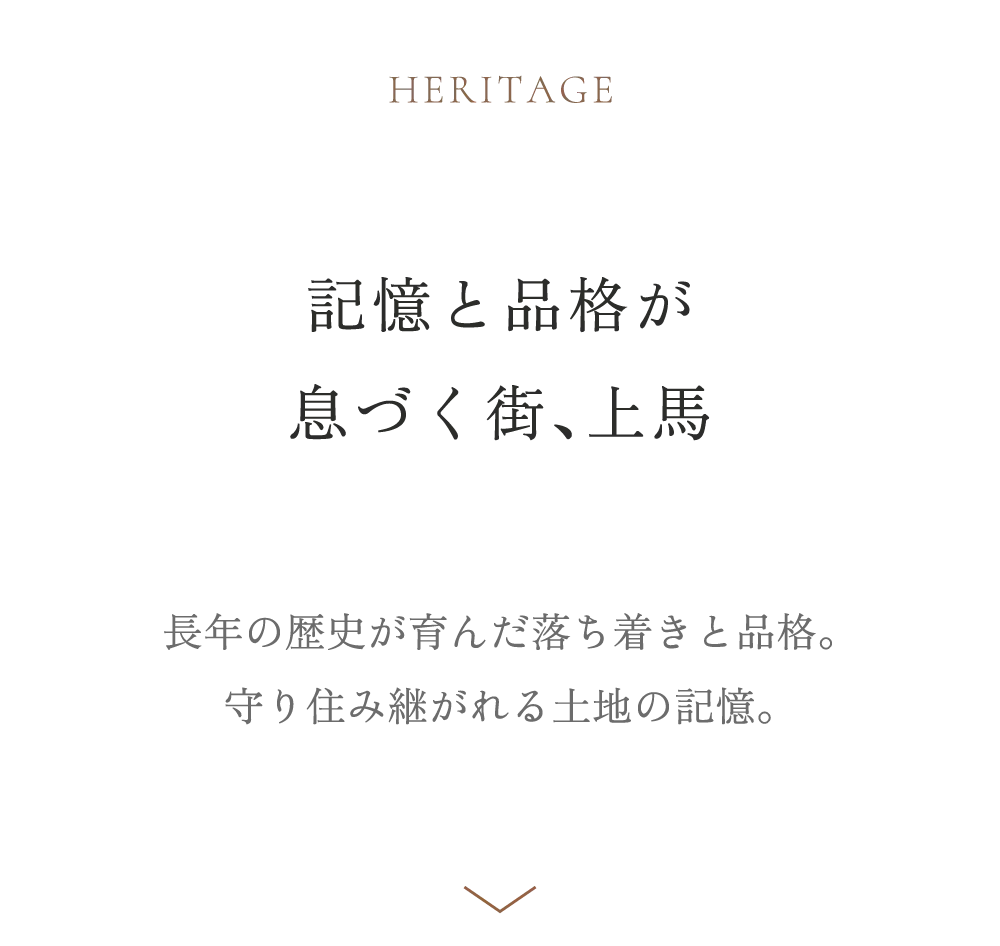 記憶と品格が息づく街、上馬