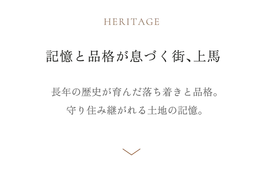 記憶と品格が息づく街、上馬