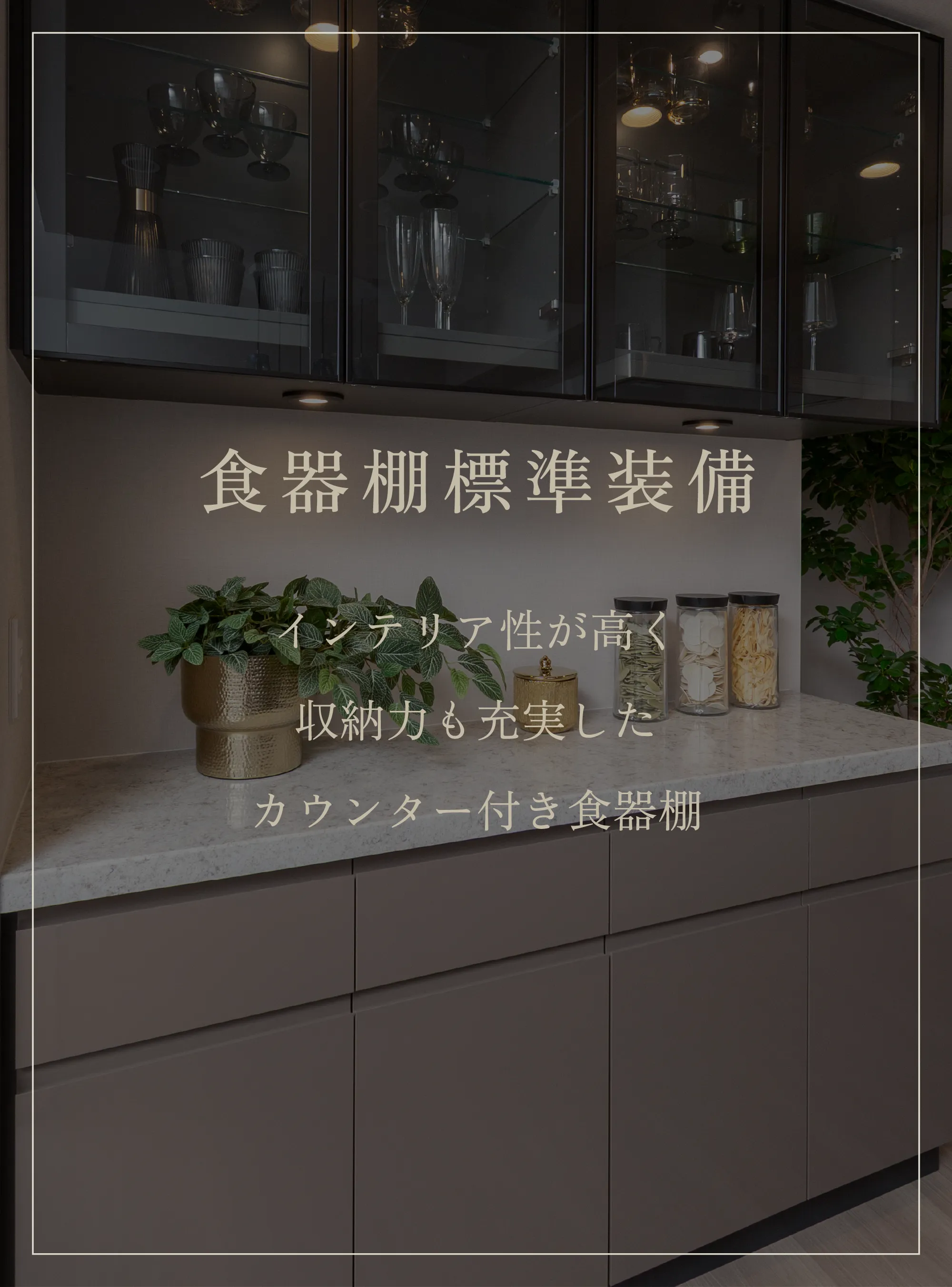 食器棚標準装備