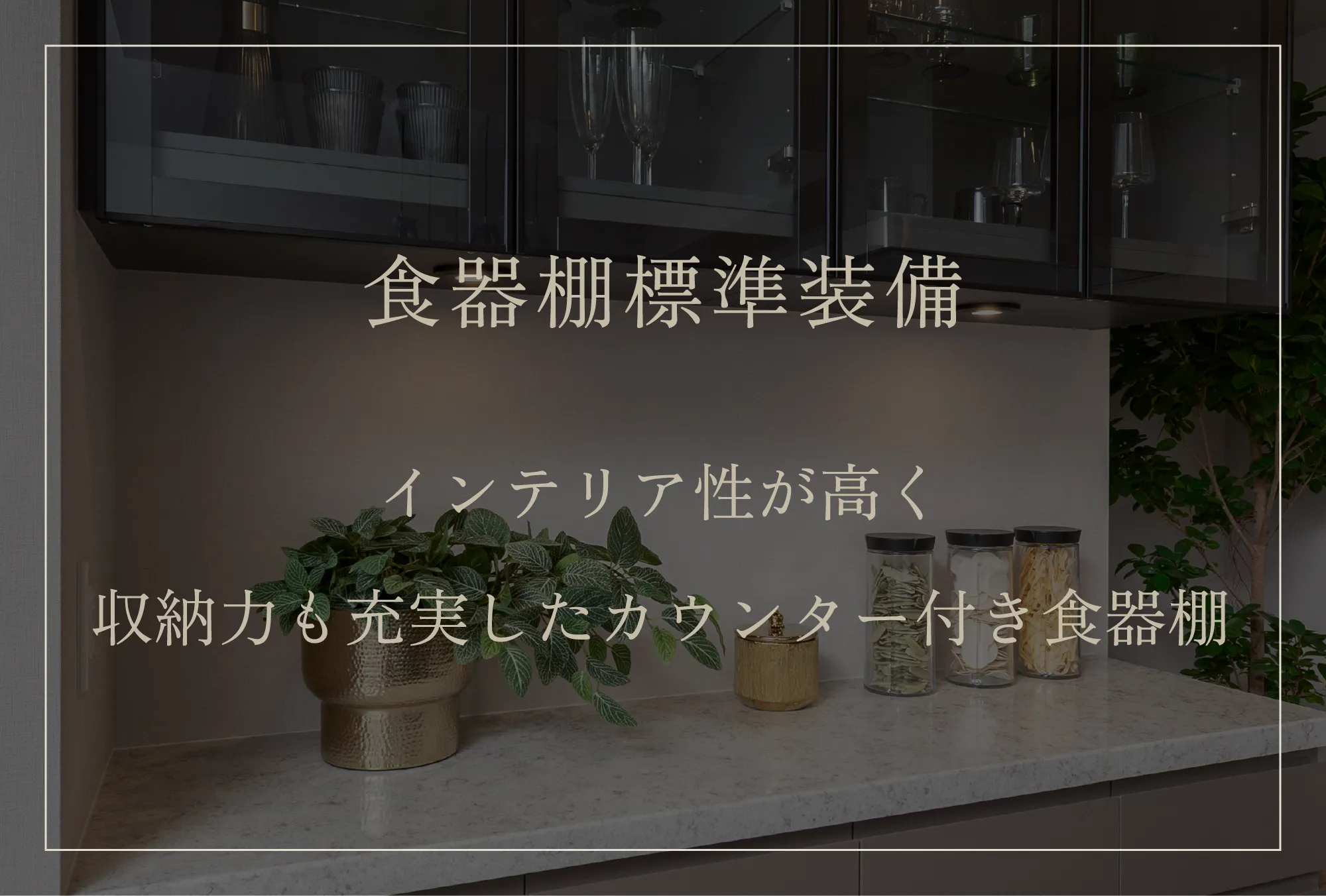 食器棚標準装備