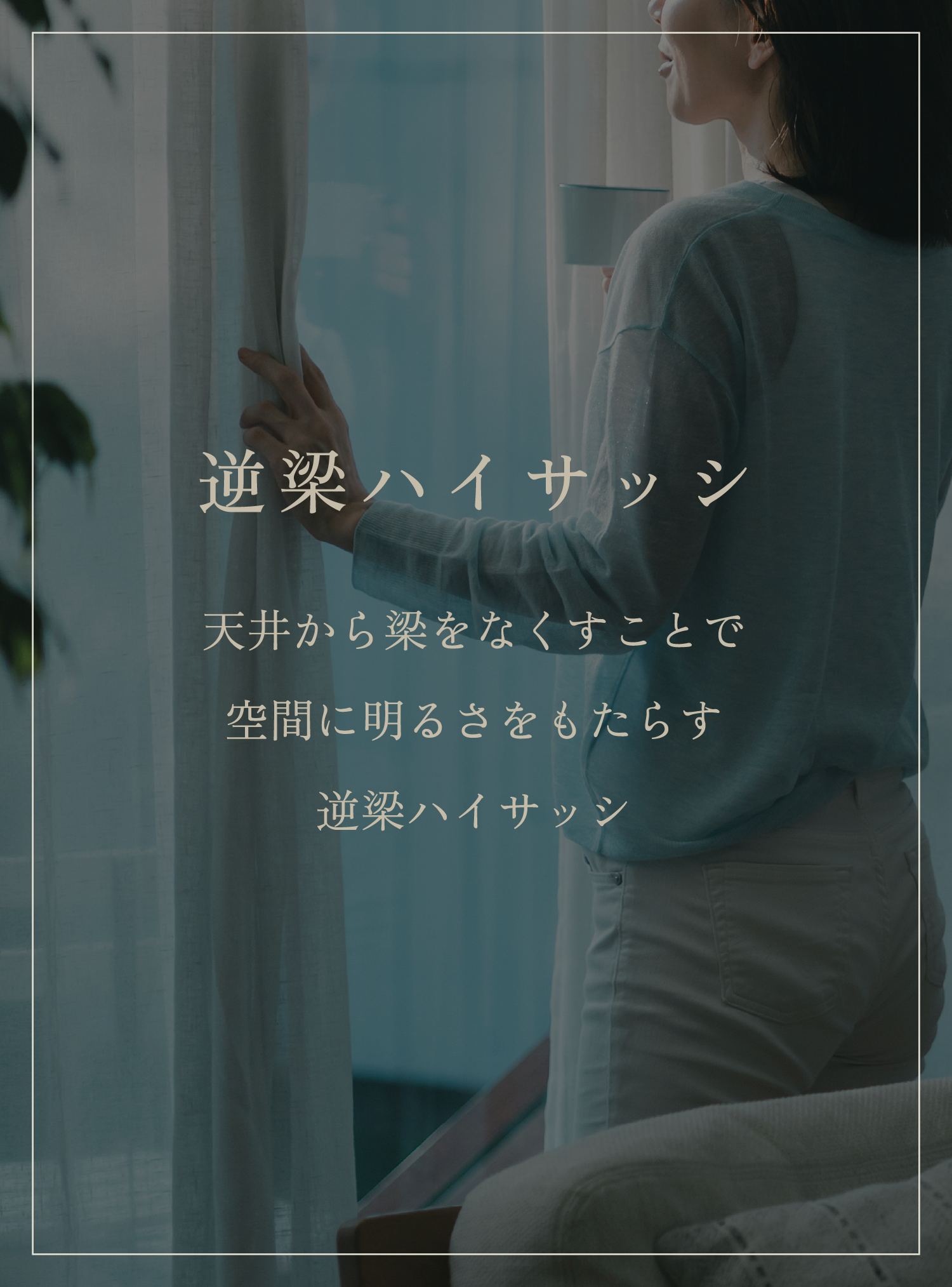 逆梁ハイサッシ