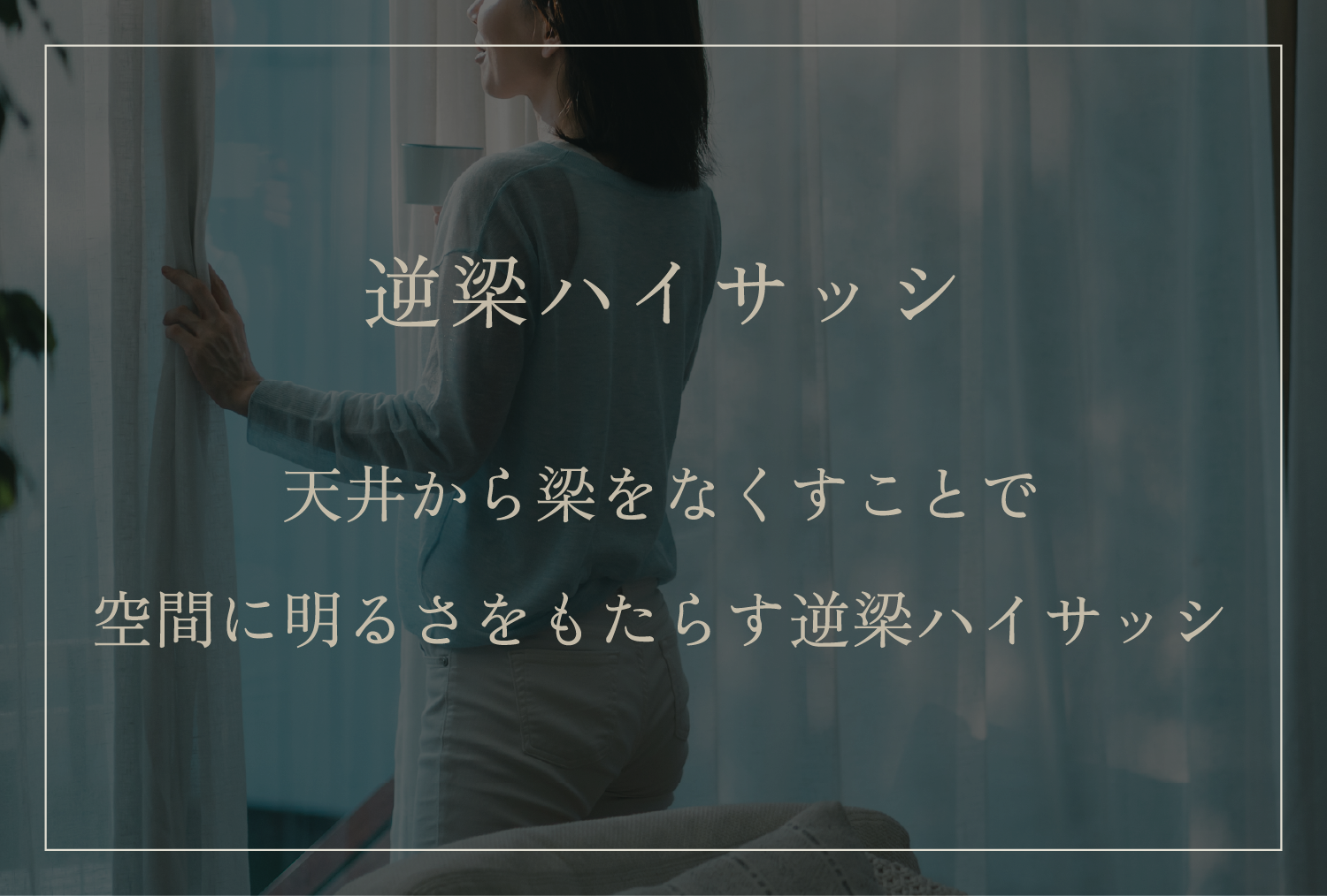 逆梁ハイサッシ