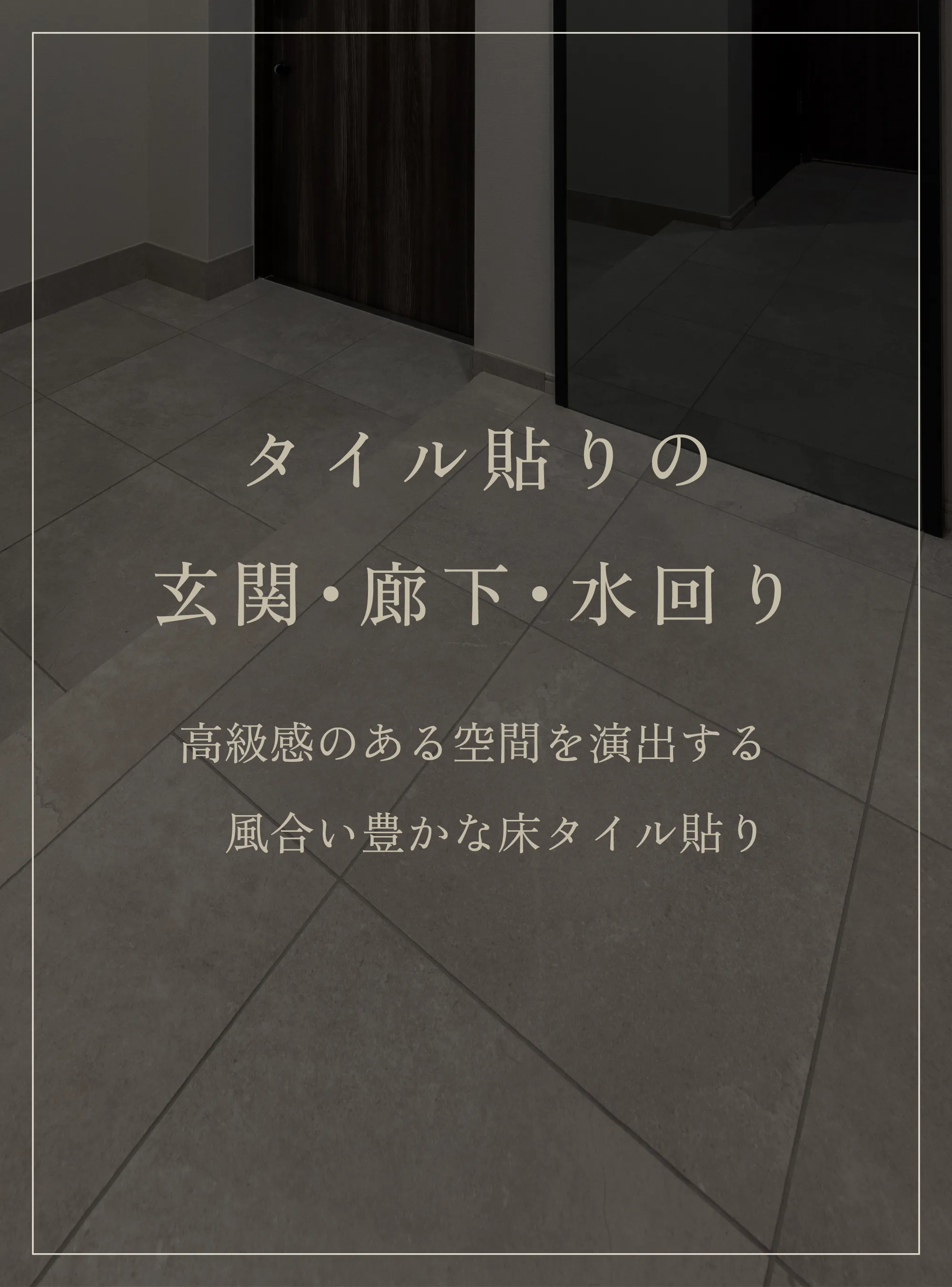 タイル貼りの玄関・廊下・水回り