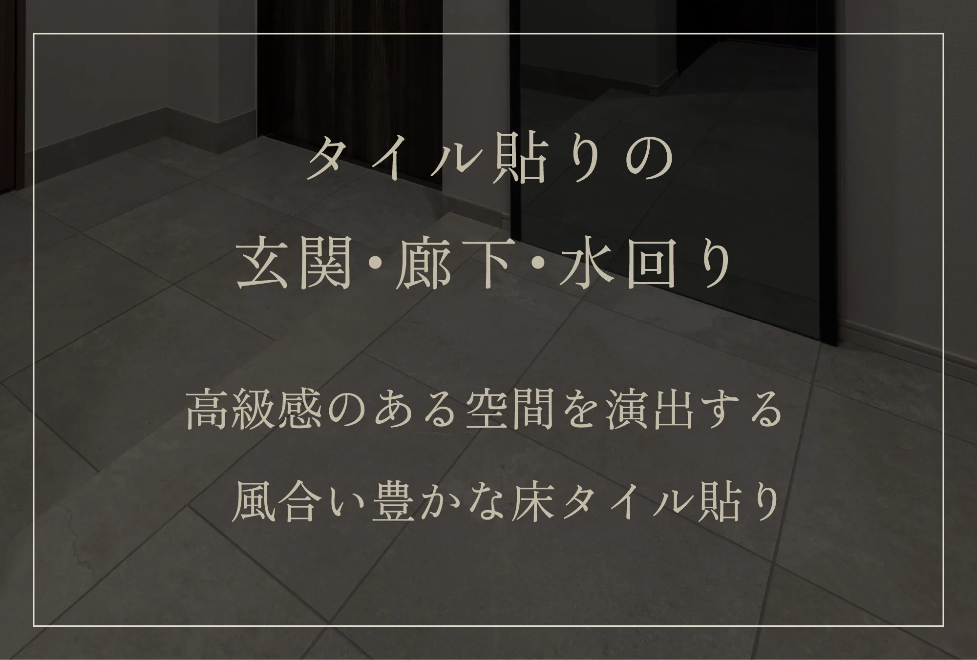 タイル貼りの玄関・廊下・水回り