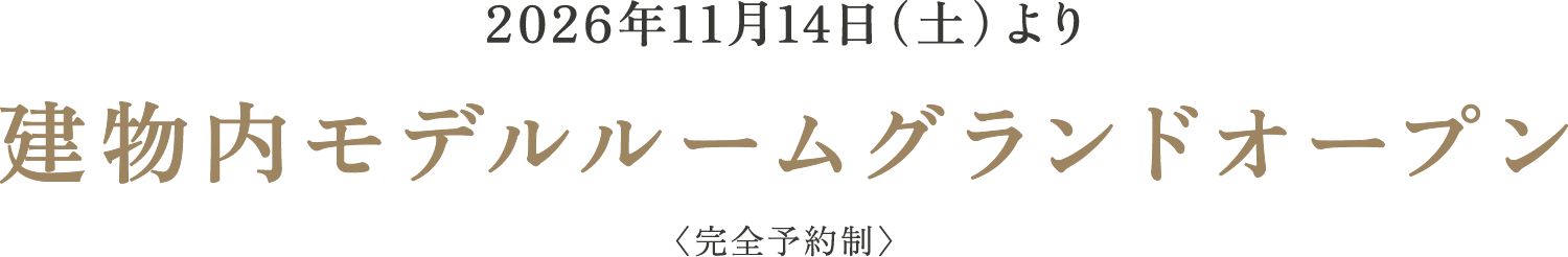 棟内モデルルームグランドオープン