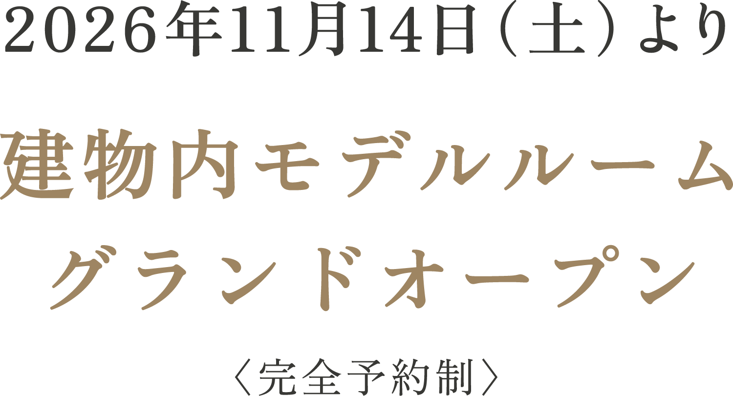 棟内モデルルームグランドオープン