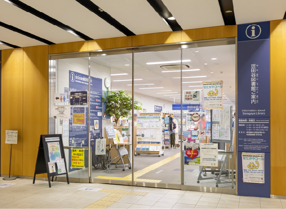 世田谷区立世田谷図書館（約690m/徒歩9分）