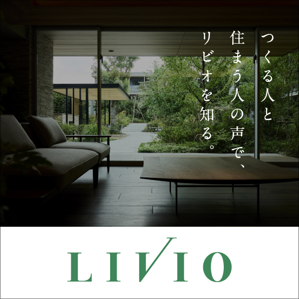 リビオの魅力を紐解くコンテンツ集