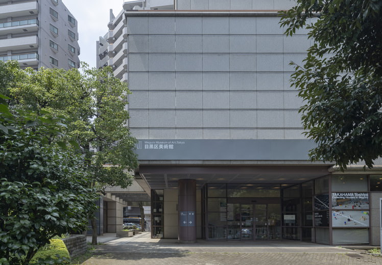 目黒区美術館