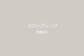 スロップシンク
