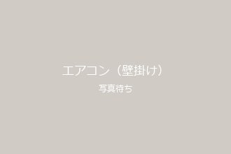 エアコン（壁掛け）