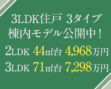 3LDK住戸 3タイプ棟内モデル公開中！