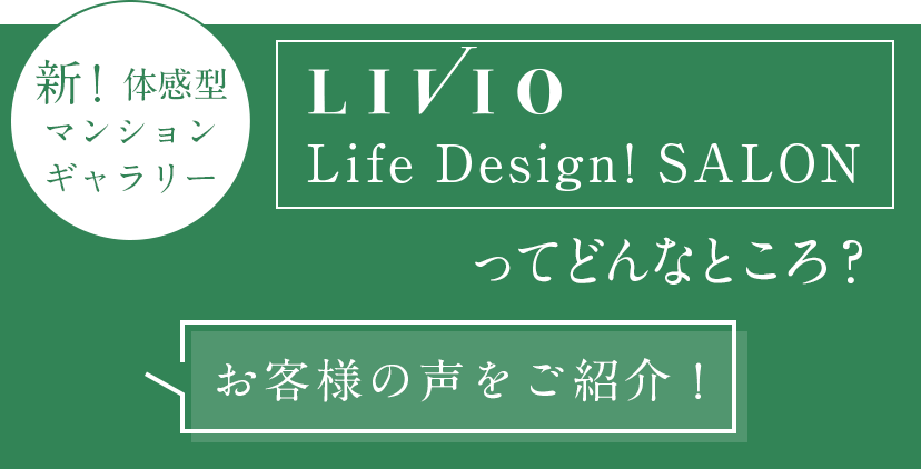 LIVIO Life Design! SALONってどんなところ？