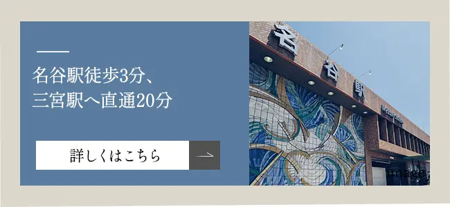 名谷駅徒歩3分、三宮駅へ直通20分