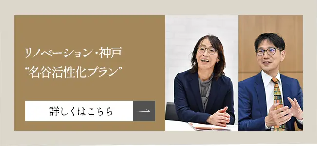 リノベーション・神戸 “名谷活性化プラン”