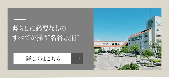 暮らしに必要なものすべてが揃う“名谷駅前”