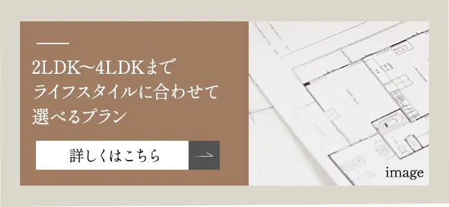 2LDK～4LDKまでライフスタイルに合わせて選べるプラン