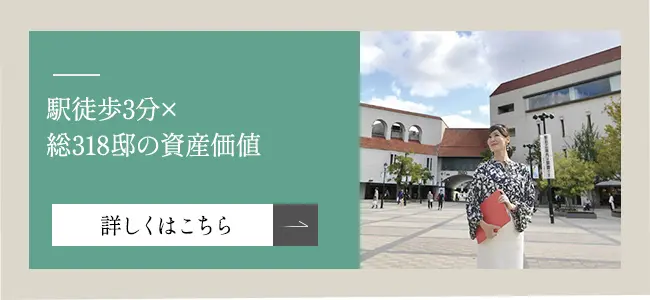 駅徒歩3分×総318邸の資産価値