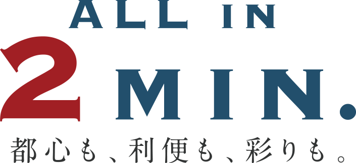 ALL IN 2MIN 都心も利便も彩りも