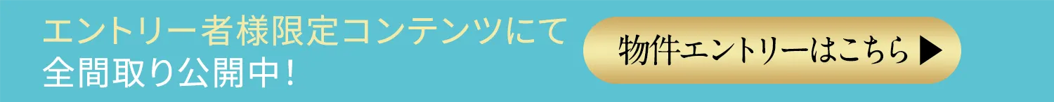 エントリー者様限定コンテンツにて全間取り公開中！物件エントリーはこちら