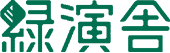 緑演舎