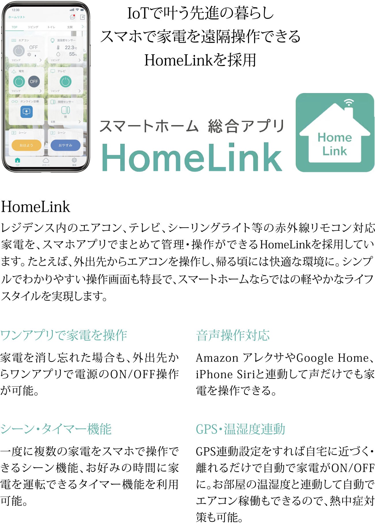 IoTで叶う先進の暮らし スマホで家電を遠隔操作できる HomeLinkを採用