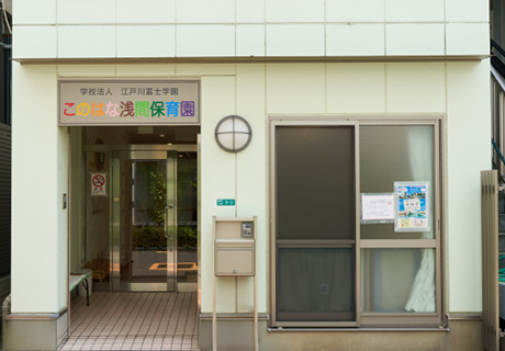 このはな浅間保育園