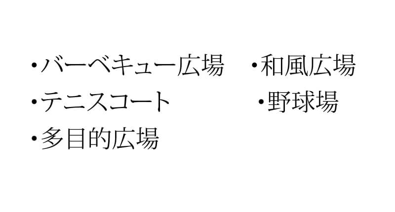 ・バーベキュー広場・和風広場・テニスコート・野球場・多目的広場