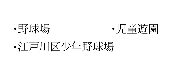 ・野球場・江戸川区少年野球場・児童遊園