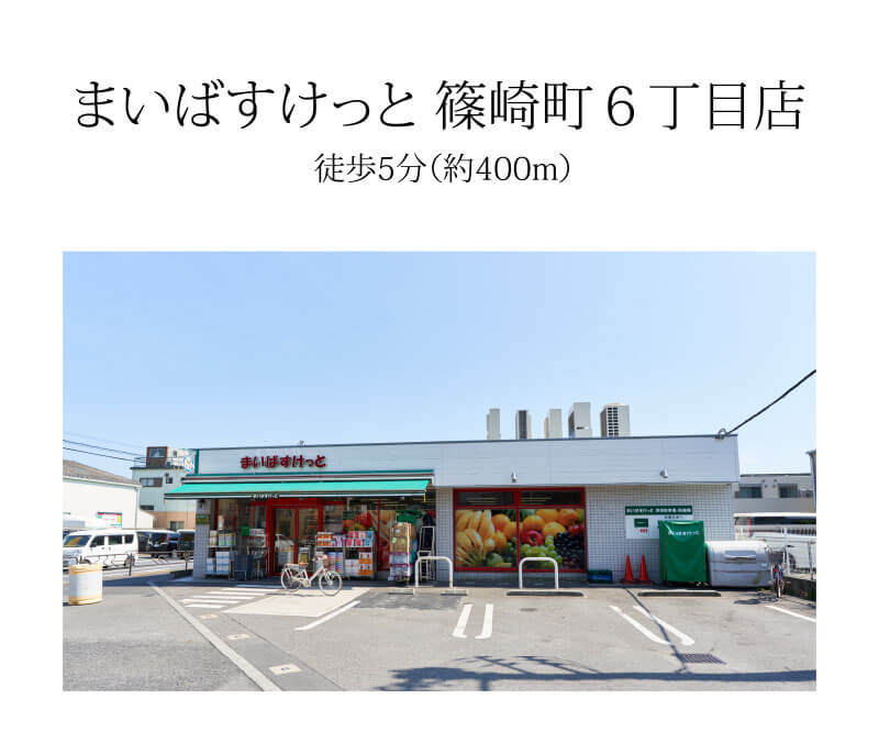 まいばすけっと 篠崎町６丁目店