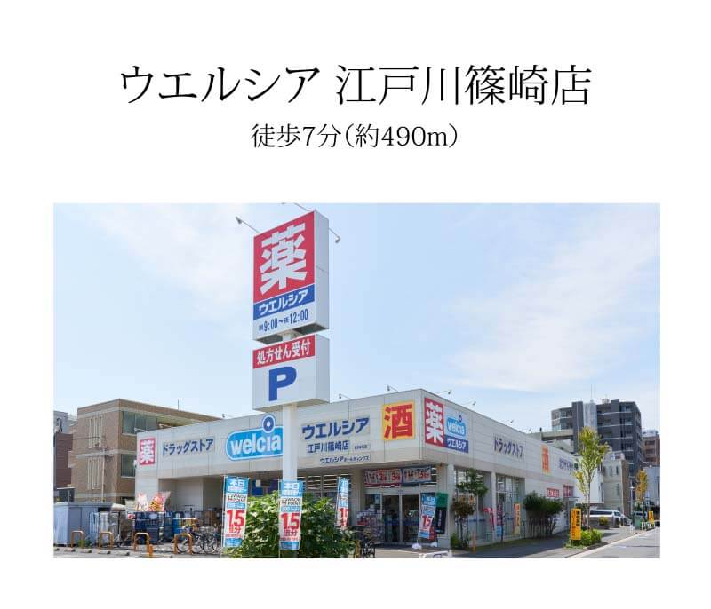 ウエルシア 江戸川篠崎店