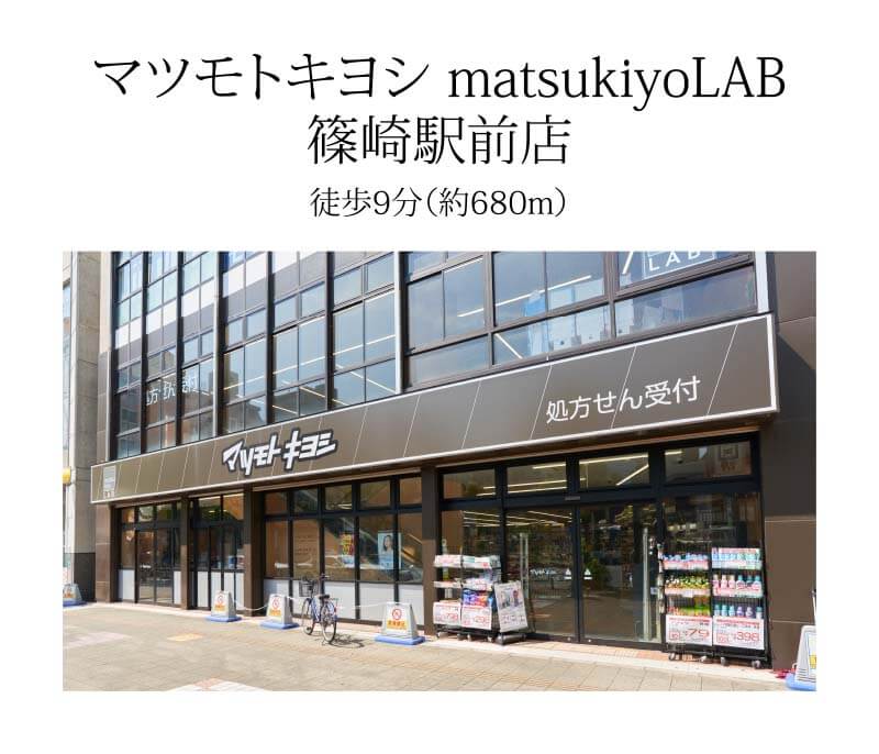 マツモトキヨシ matsukiyoLAB篠崎駅前店