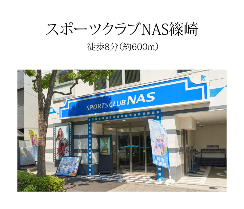 スポーツクラブNAS篠崎