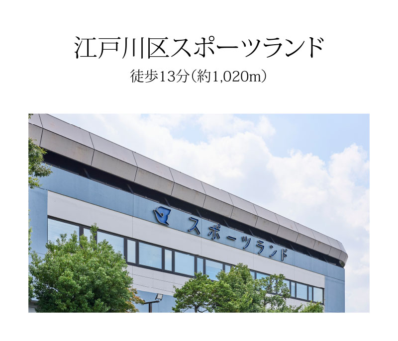 江戸川区スポーツランド