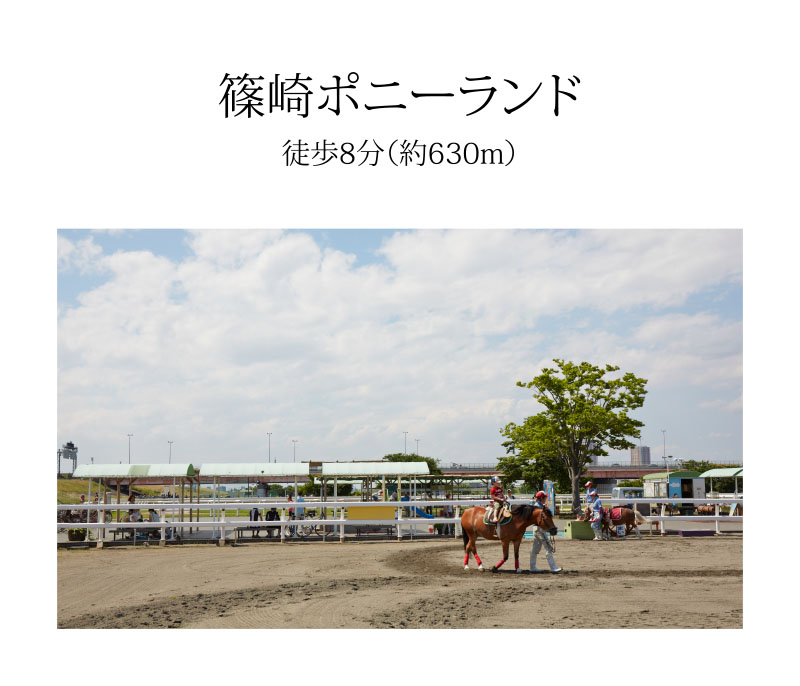 篠崎ポニーランド