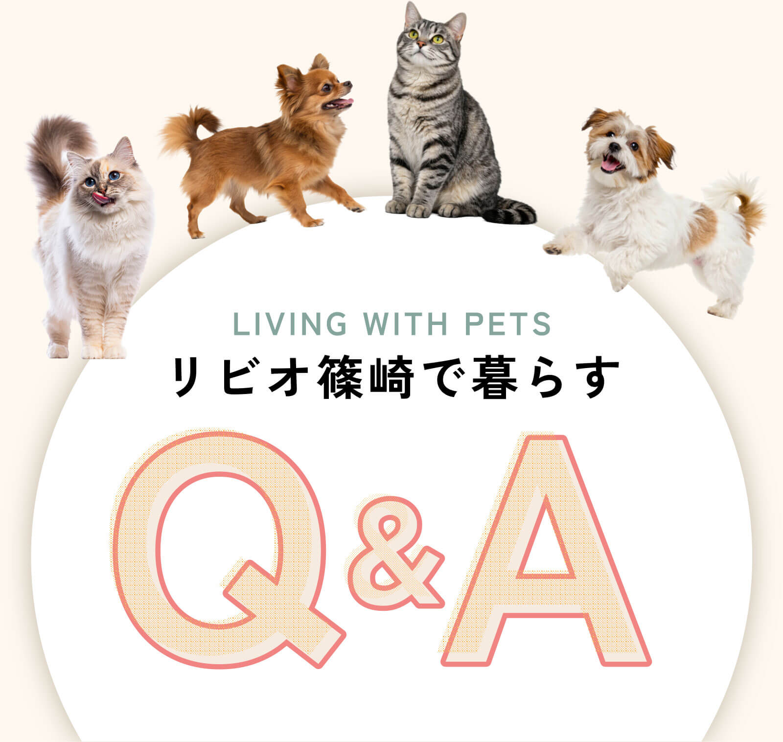ペットと暮らすQ&A
