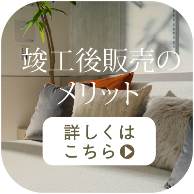 竣工後販売のメリット