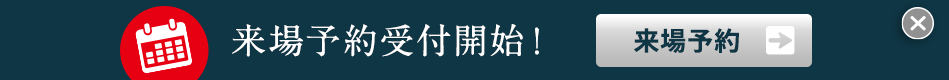 来場予約はこちら