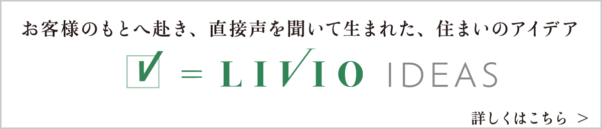 リビオアイデアズ｜日鉄興和不動産の新築分譲マンション