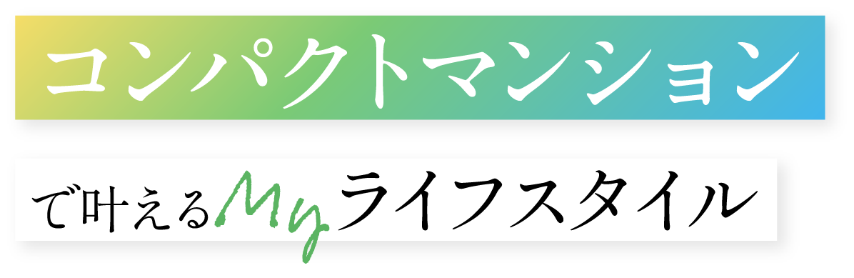 コンパクトマンションで叶えるMyライフスタイル