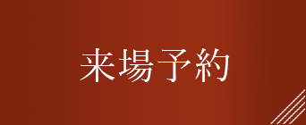 オンライン商談予約