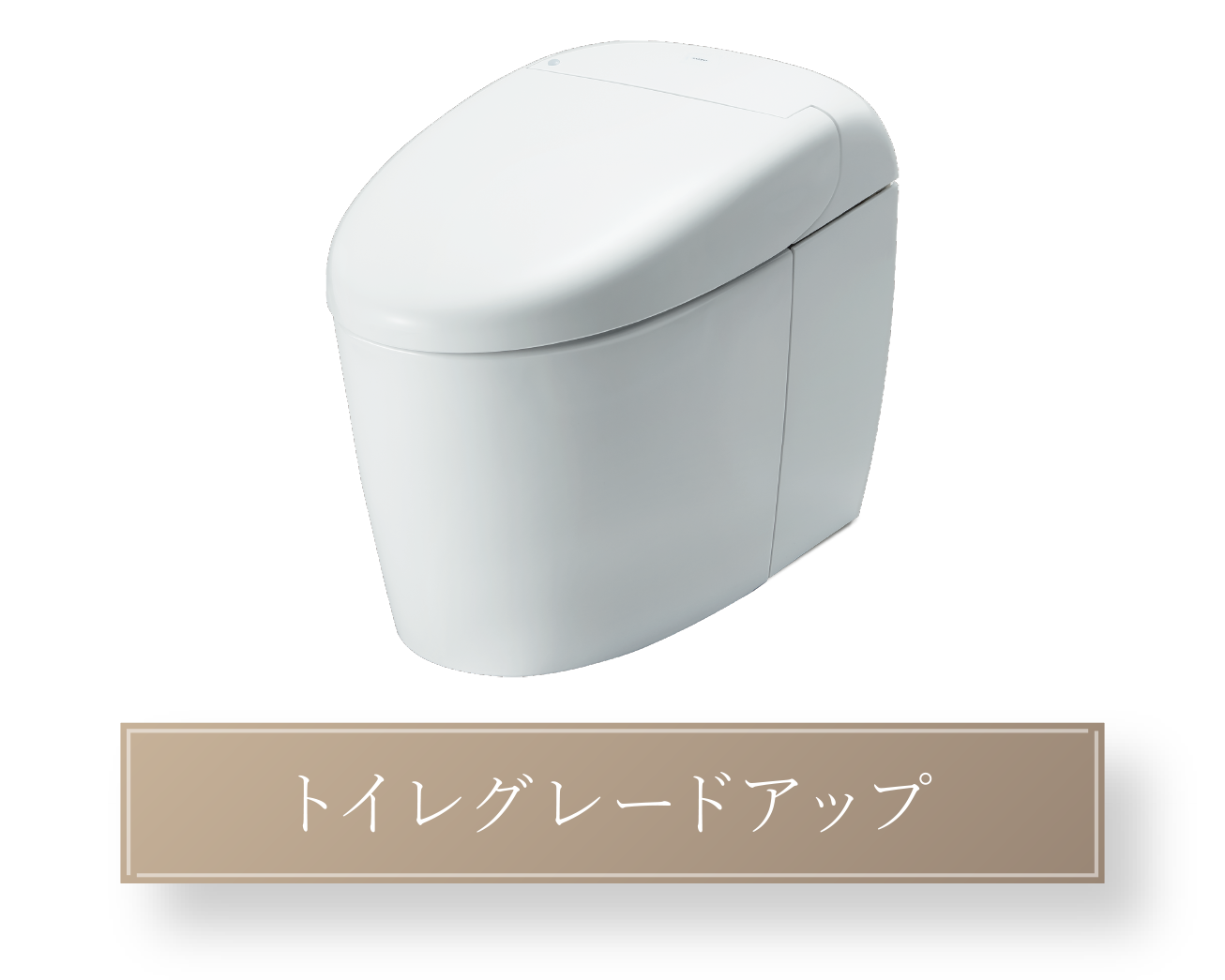 トイレグレードアップ
